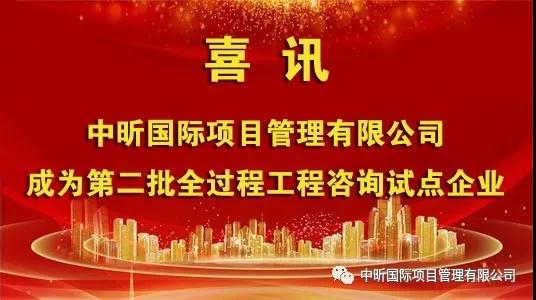 祝贺我星空网页版·官方站在线登入-星空（中国）成为第二批全过程星空网页版·官方站在线登入-星空（中国）
试点企业