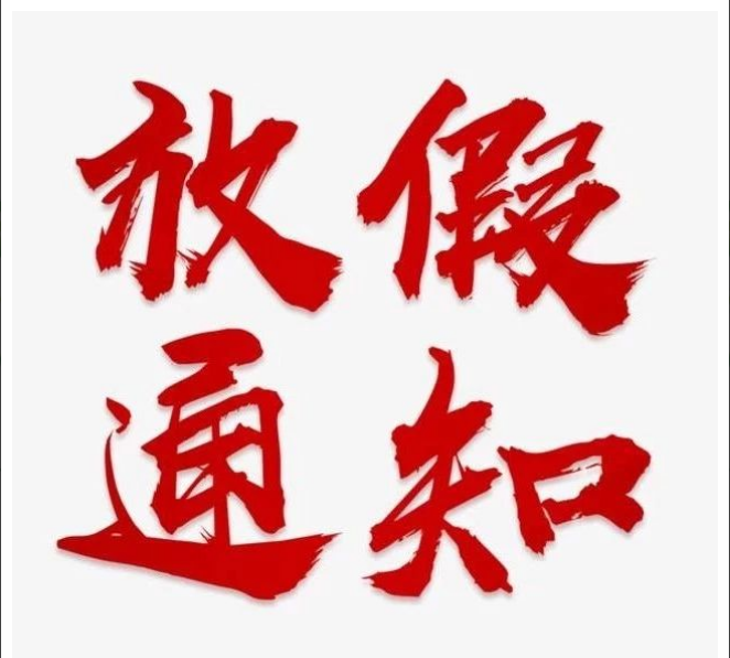 中昕国际项目管理有限星空网页版·官方站在线登入-星空（中国）清明节放假通知