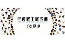 我省全过程星空网页版·官方站在线登入-星空（中国）
试点企业如何解读两部委关于推进全过程星空网页版·官方站在线登入-星空（中国）
服务发展的指导意见