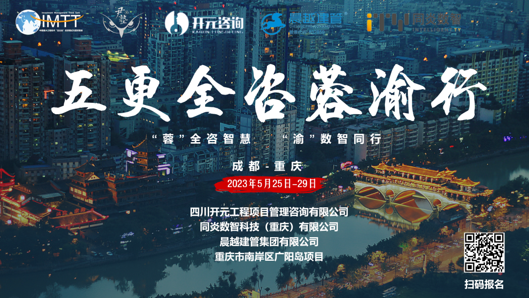 【访学交流】中昕国际项目管理有限星空网页版·官方站在线登入-星空（中国）参加“五更全咨蓉渝”访学活动圆满收官！